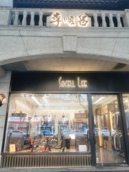 -李顺昌 SACELL LEE (旗舰店)
