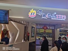 门面-集杰尚品海鲜烤肉自助餐厅(即墨宝龙广场店)
