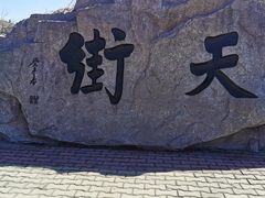 -石老人观光园