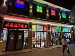 -鸿运诚羊蝎子·火锅(西单店)