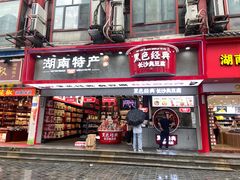 门面-黑色经典臭豆腐·湖南特产(潇湘文化店)