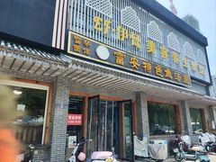 -雪琴面馆富安特色鱼汤面(城中花园店)