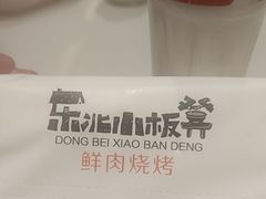 -东北小板凳地摊烧烤(泰来街店)
