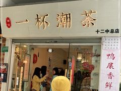 门面-一杯潮茶·专注潮汕茶饮(十二中创始店)