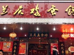 门面-兰庆鸡蛋馃(人民路店)