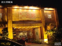 门面-顺德一品粥·20年凤城老字号(芳村店)