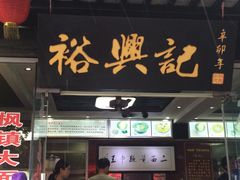 门面-裕兴记·三虾面(西北街总店)