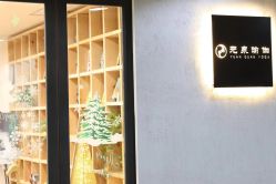 -元泉瑜伽培训学院