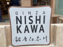 -银座仁志川·生吐司专门店(香港广场店)