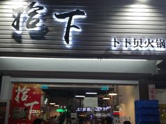 -拾下卜卜贝•海鲜火锅