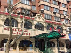 -老大连·海肠捞饭·大连海鲜大连菜(西安路店)