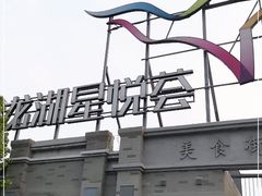 -龙湖星悦荟(颐和店)