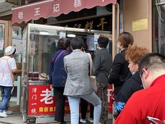 门面-老王记糕干(养鱼池路店)