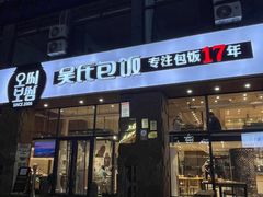 -吴氏包饭·传统民俗料理(延大学府店)