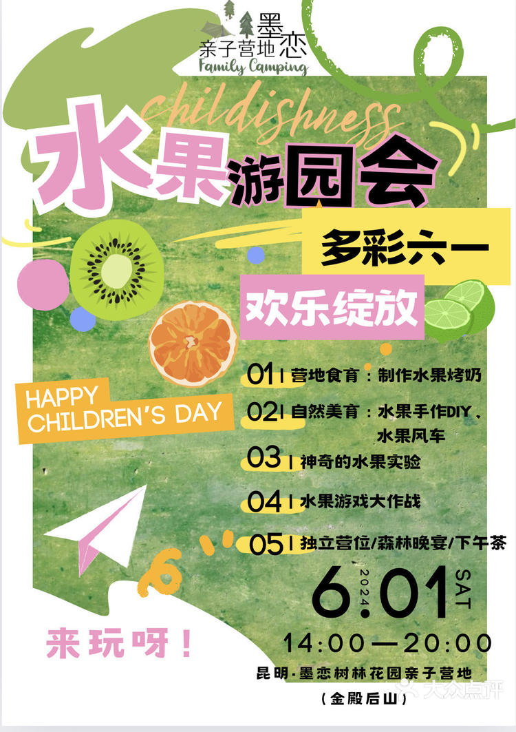 昆明亲子六一森林水果游园会报名咯0169