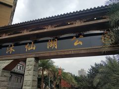 -沐仙湖湿地公园