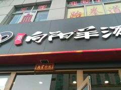 -向阳羊汤(千峰店)