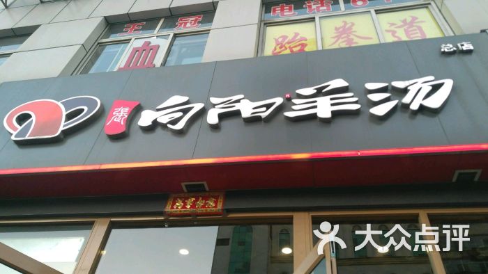 向阳羊汤馆(千峰南路店)图片 第2张
