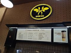-多克多蒸气茶DOKDO(鼓楼绿地店)