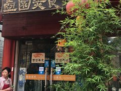 门面-壶园美食·淮扬菜(东圈门店)