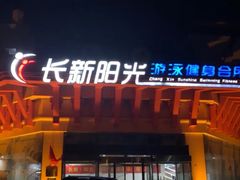 -阳光游泳培训基地(亦庄站)