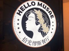 -HELLO MUSAE 拾光缪斯餐厅·纯正希腊风味(苏州中心店)
