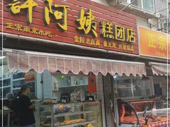 门面-许阿姨糕团店(南京总店)