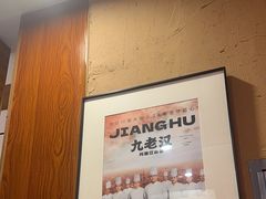 -九老汉·川渝江湖菜(合川路2店)