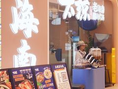 -嗲嗲的椰子鸡・太琼糟粕醋(上海百联又一城店)