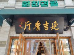 -华天延吉餐厅(西四总店)