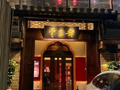 -老吉堂上海本帮菜(工体店)