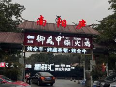 -醉月城西昌火盆烧烤(天府店)