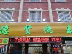 门面-德贤烧麦菜馆(本溪路店)