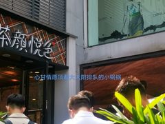 门面-茶颜悦色(花园道店)
