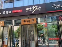 门面-都士牧人现烤牛肉干
