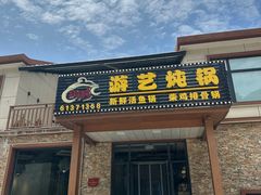 -红井路游艺炖锅·音乐餐吧(十渡店)