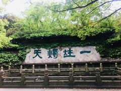 -柯岩风景区