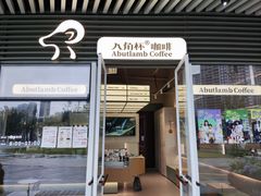 -ALAMB八角杯咖啡(金沙湖大剧院店)