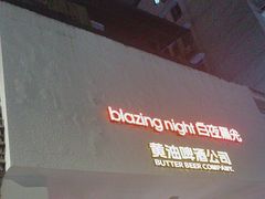 -黄油啤酒公司