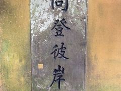 -普陀山风景区-佛顶山