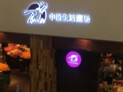 -中百仓储超市有限公司(越秀星汇维港店)