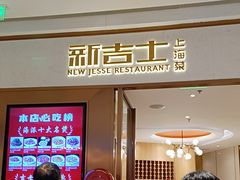 -新吉士·上海菜(浦东LCM置汇旭辉店)