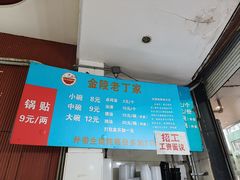 -金陵老丁家馄饨(新街口店)