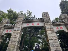 -含鄱口