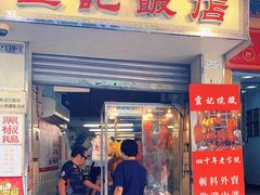 门面-灵记饭店(营地大街店)