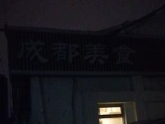 -成都美食巫山烤鱼(三里河路店)