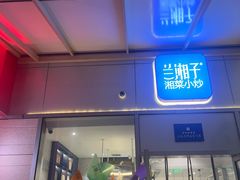 -兰湘子·湘菜小炒(长安万科广场店)