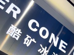 -CORNER CONE GELATO酷矿手作霜淇淋(南头古城店)