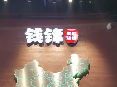 -钱锋炭缸烧烤(南湖大路总店)