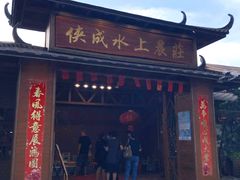 -侠成水上农庄(工业大道店)
